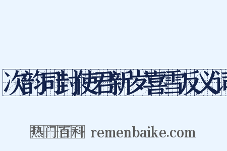 次韵司封使君新岁喜雪反义词是什么意思的图片